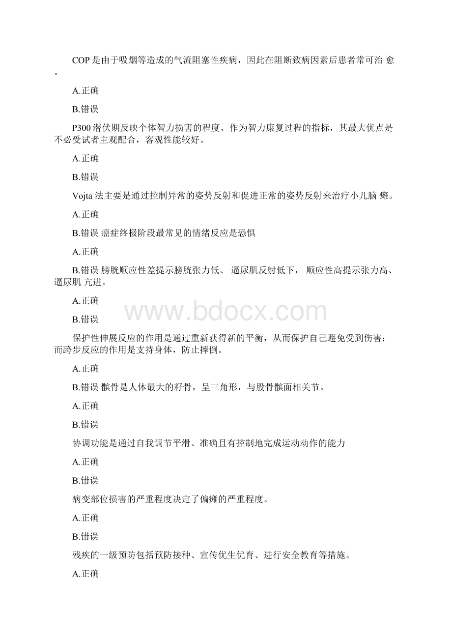 康复医疗判断题文档格式.docx_第2页