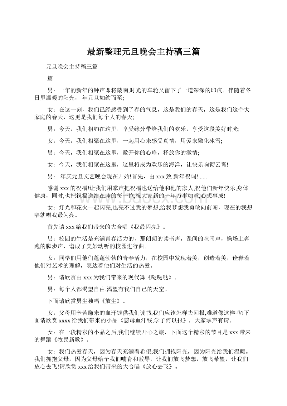 最新整理元旦晚会主持稿三篇Word格式文档下载.docx_第1页