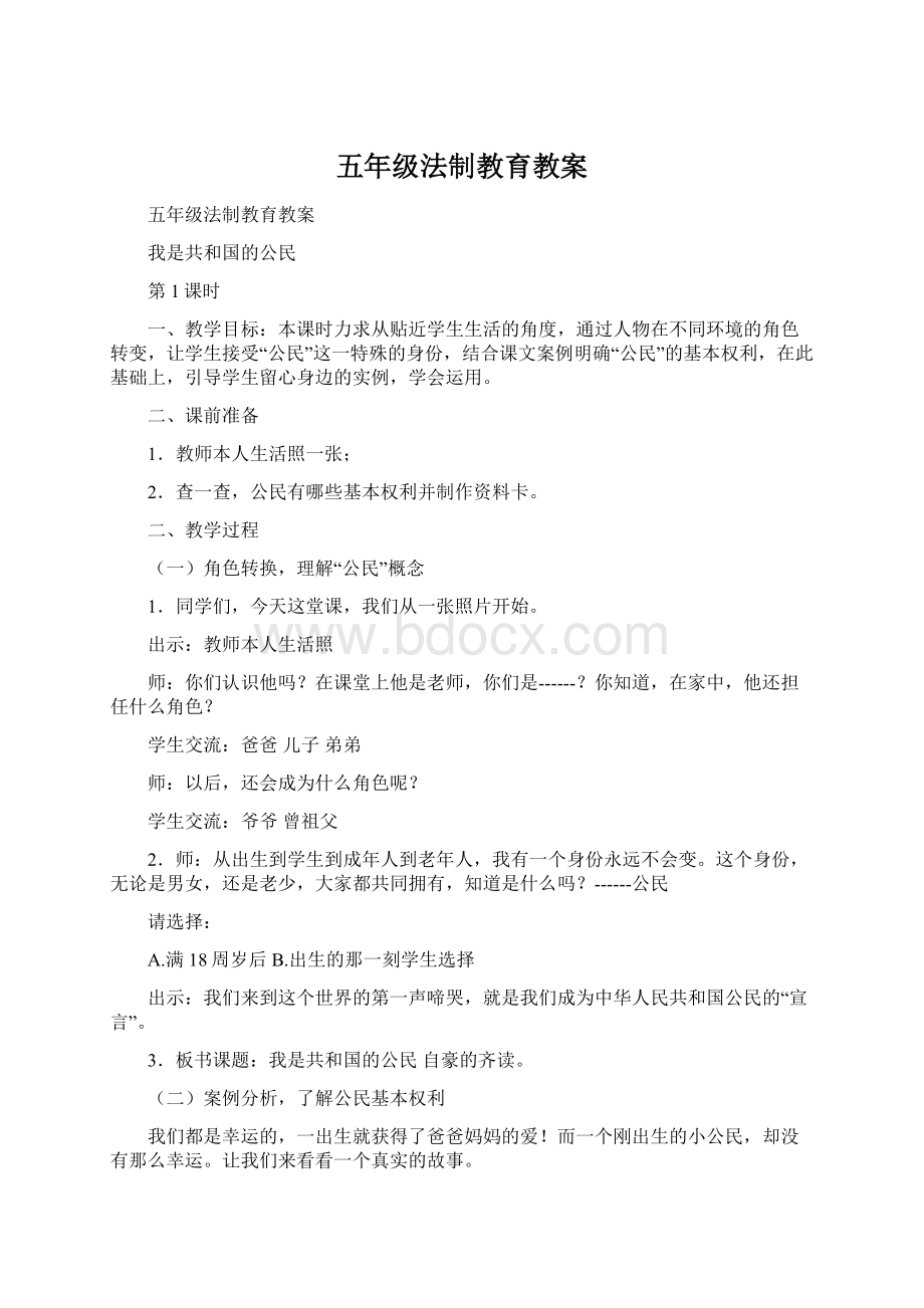 五年级法制教育教案Word文件下载.docx_第1页