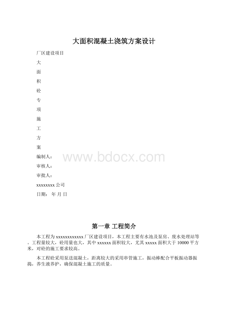 大面积混凝土浇筑方案设计.docx_第1页