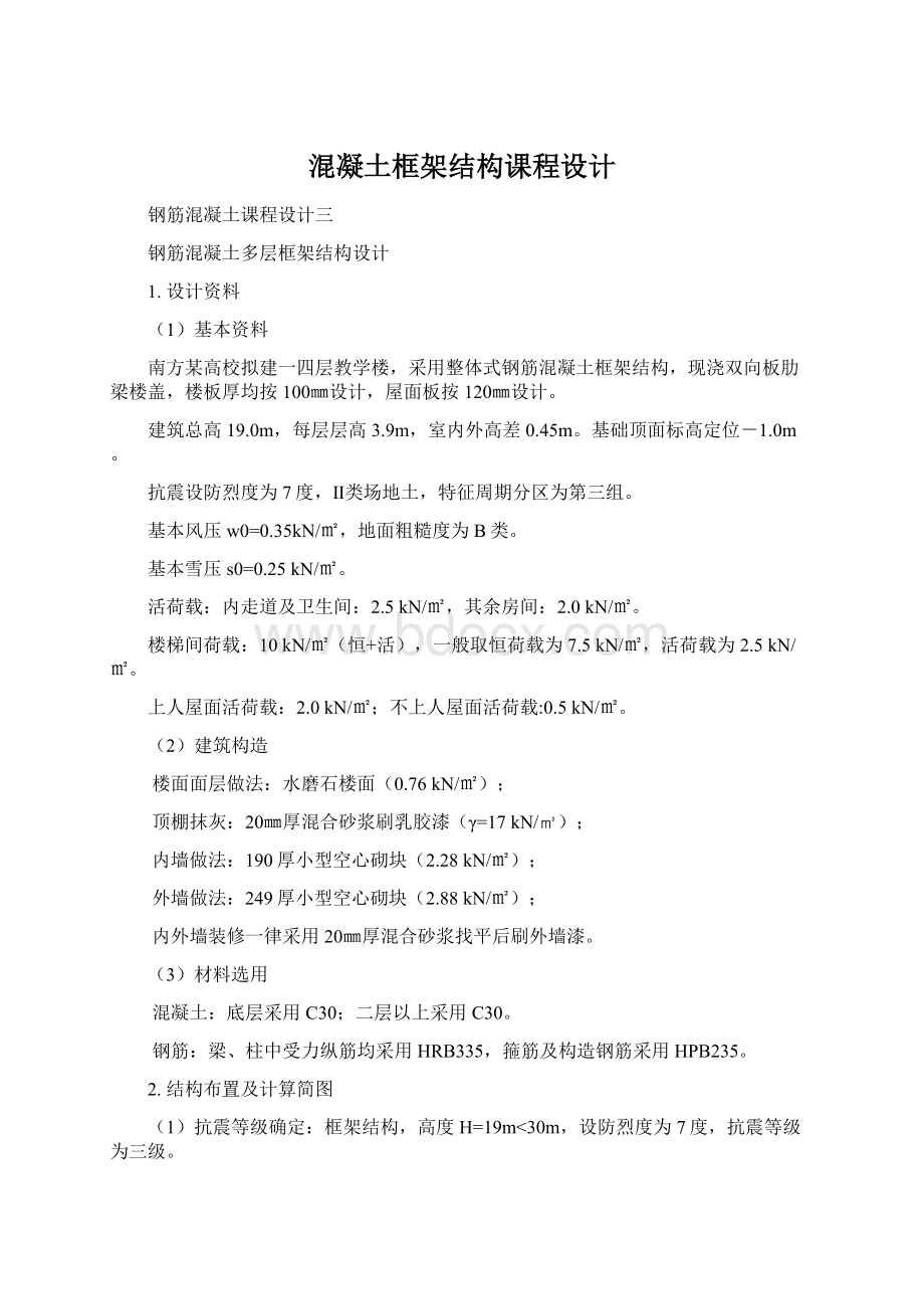 混凝土框架结构课程设计文档格式.docx_第1页