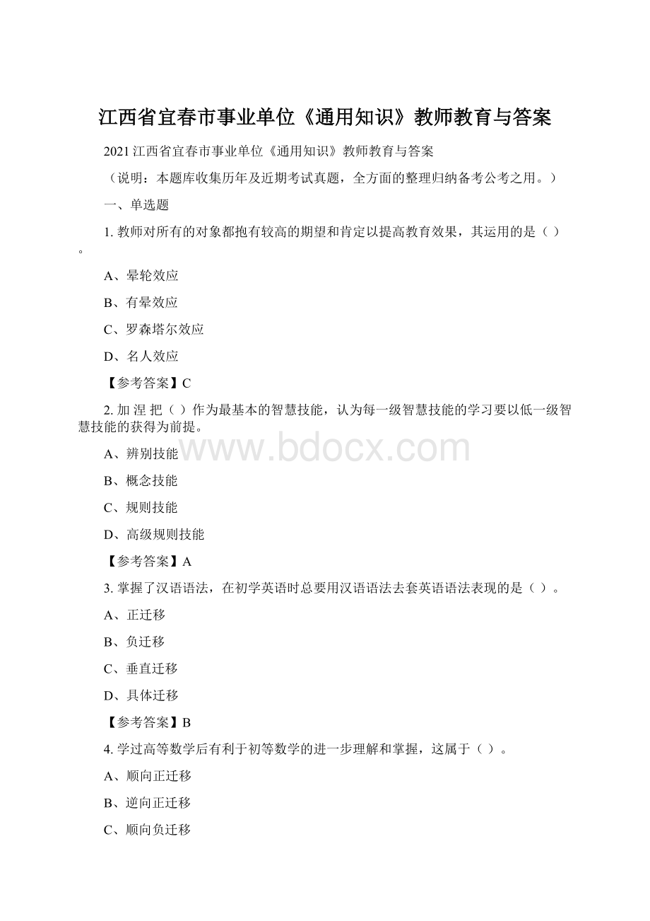 江西省宜春市事业单位《通用知识》教师教育与答案文档格式.docx_第1页