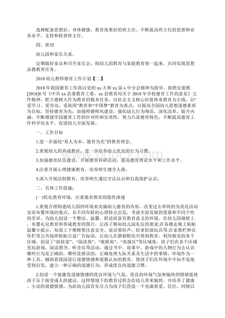 幼儿教师德育工作计划与幼儿教师心得体会4篇汇编Word文档下载推荐.docx_第3页