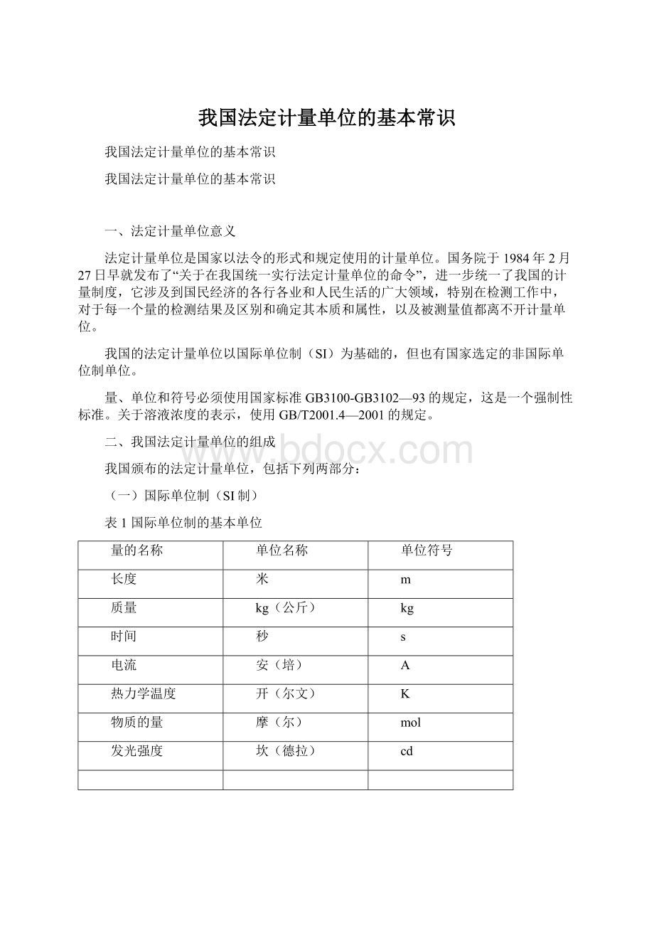 我国法定计量单位的基本常识.docx_第1页