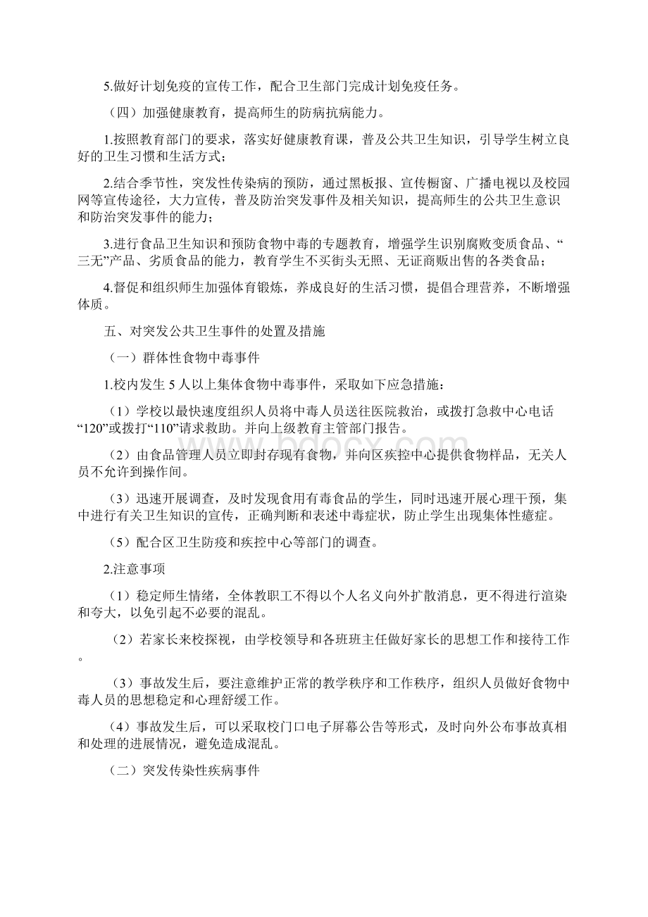 小学突发公共卫生事件应急预案doc.docx_第3页