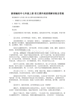 新部编初中七年级上册 语文课外阅读理解训练含答案Word文档下载推荐.docx