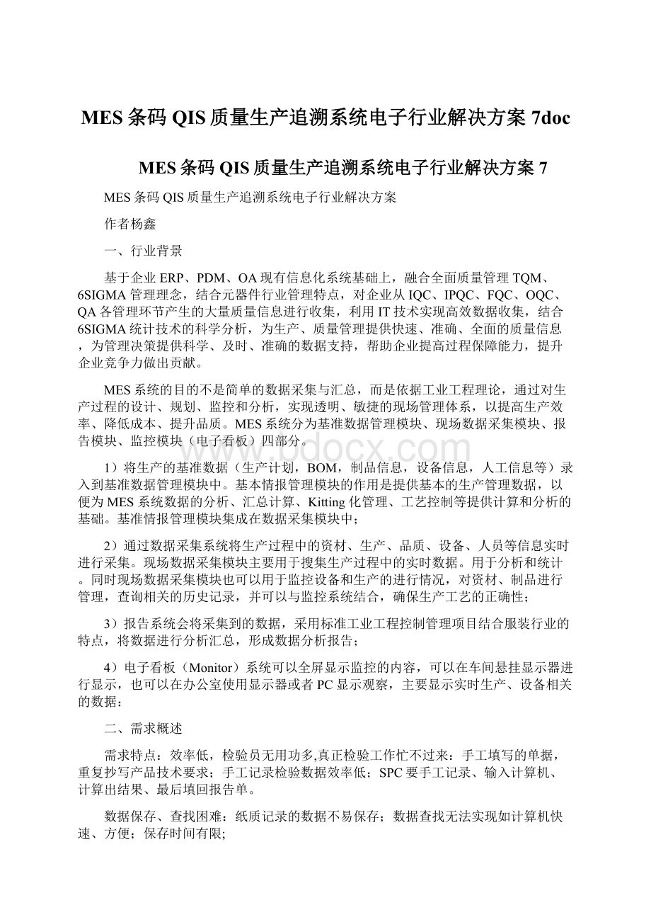 MES条码QIS质量生产追溯系统电子行业解决方案7doc.docx