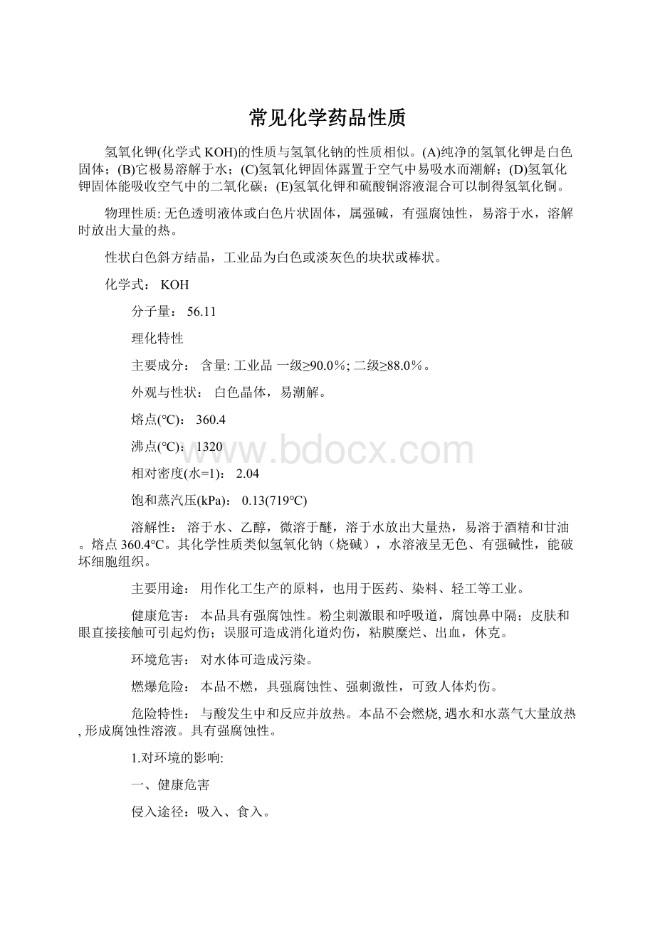 常见化学药品性质.docx_第1页