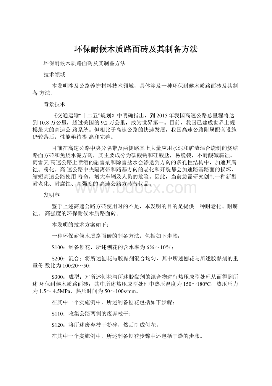 环保耐候木质路面砖及其制备方法.docx_第1页