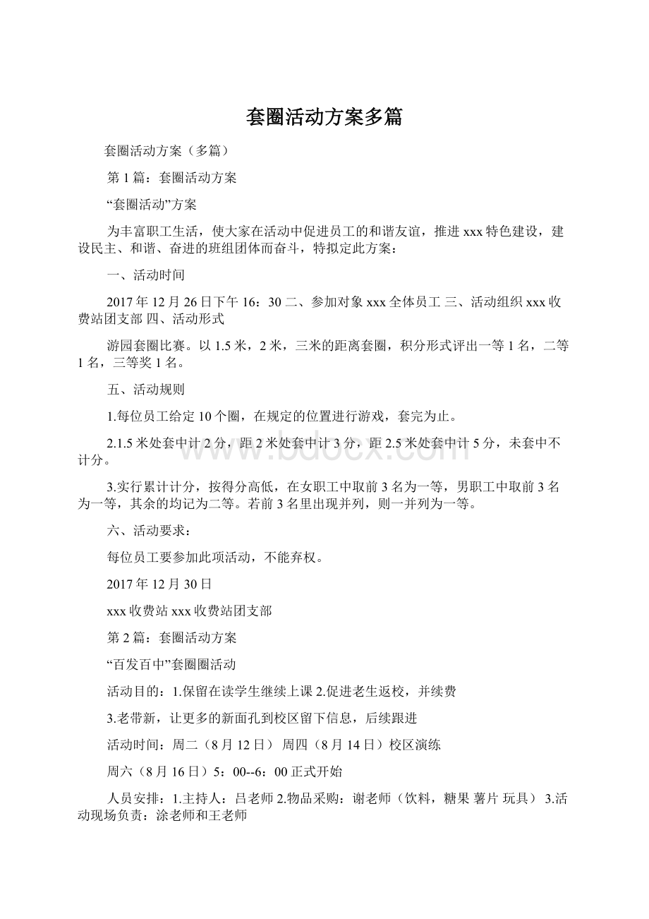 套圈活动方案多篇Word格式文档下载.docx_第1页