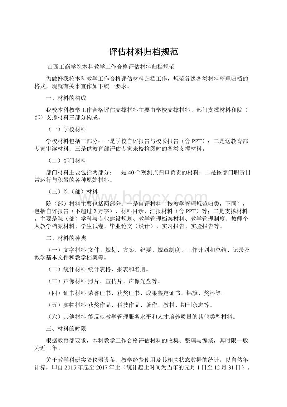 评估材料归档规范Word文档下载推荐.docx_第1页