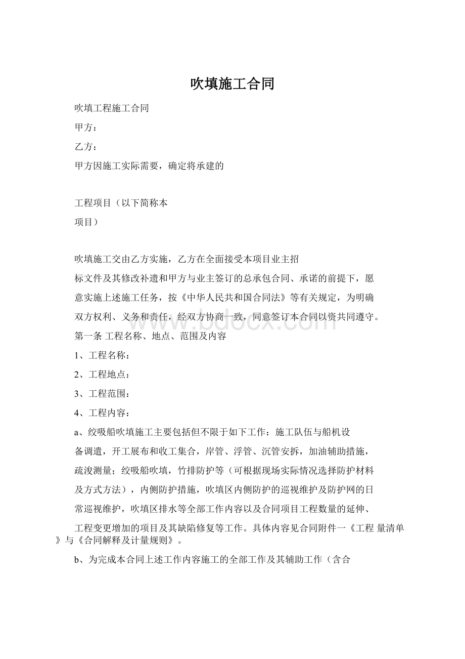 吹填施工合同Word文档格式.docx