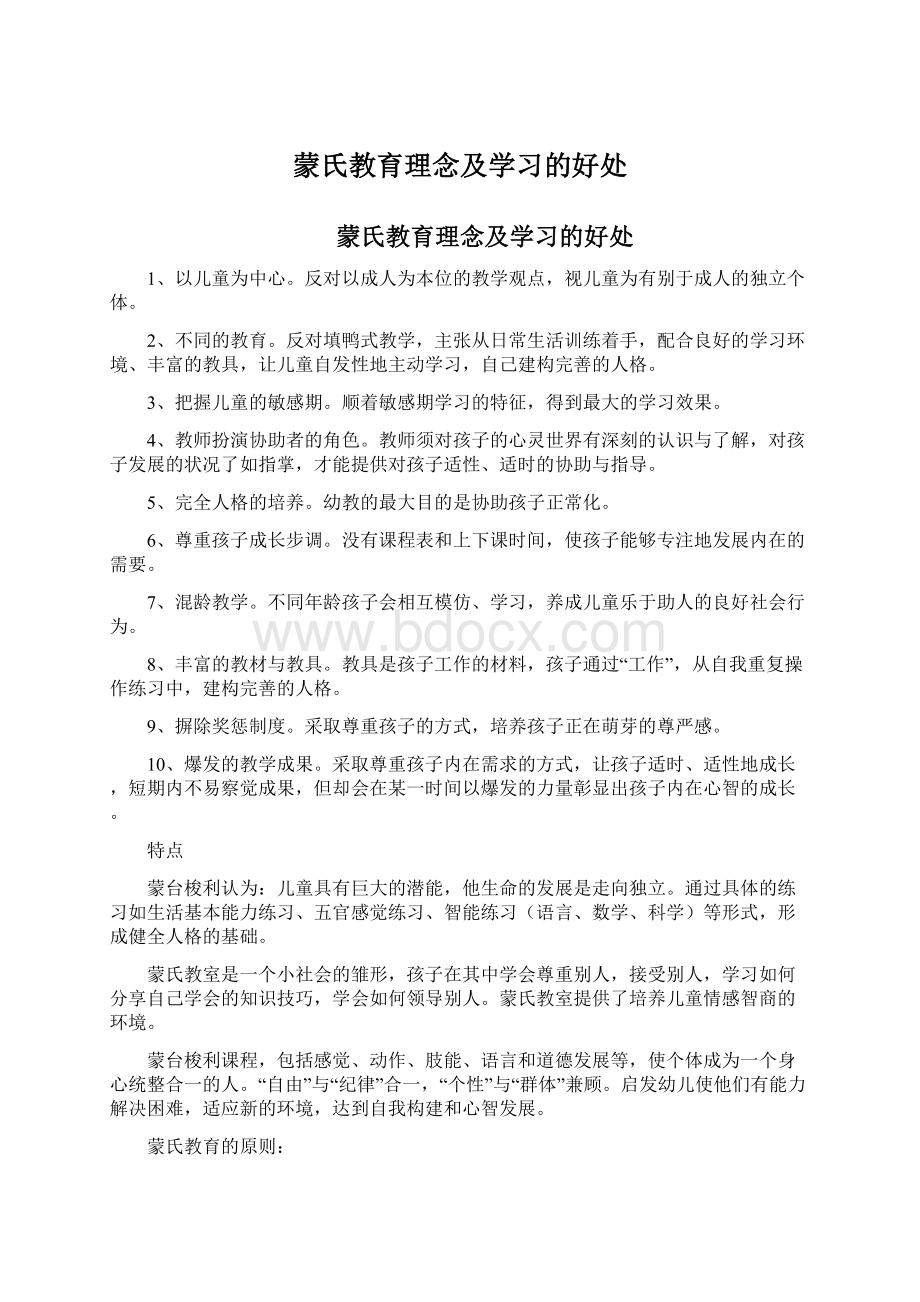 蒙氏教育理念及学习的好处.docx_第1页