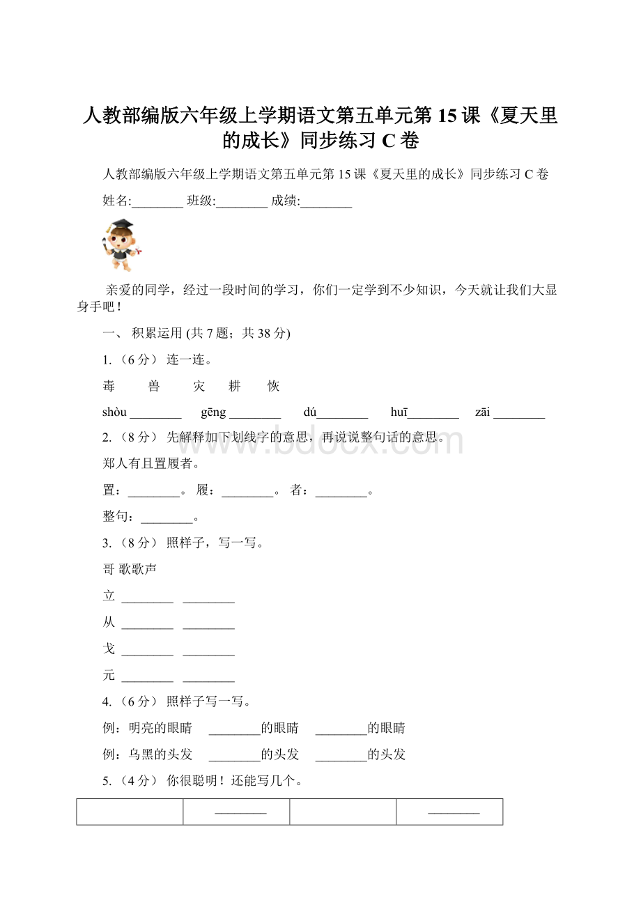 人教部编版六年级上学期语文第五单元第15课《夏天里的成长》同步练习C卷.docx_第1页