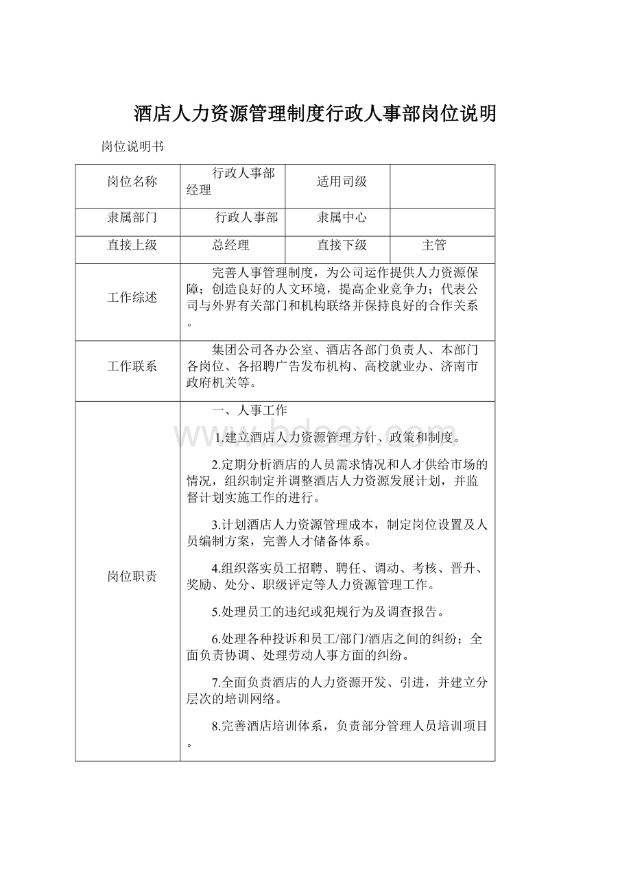 酒店人力资源管理制度行政人事部岗位说明.docx_第1页