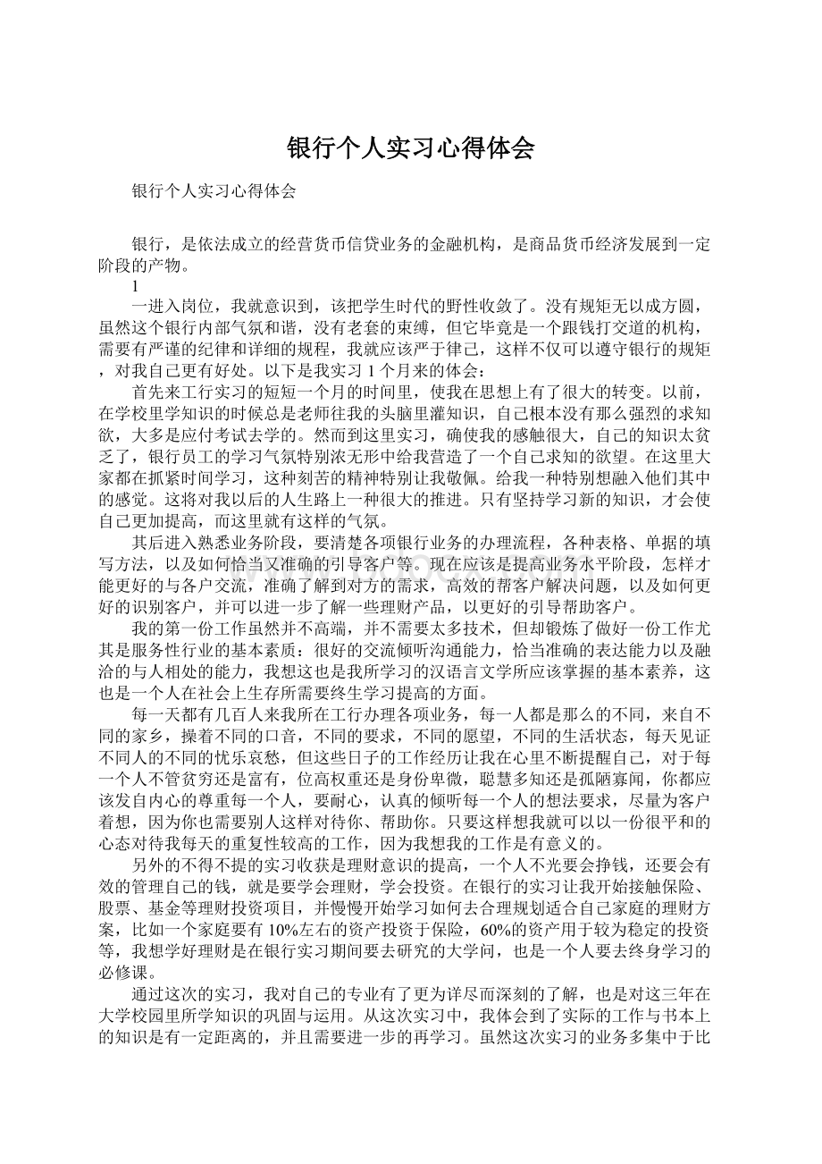 银行个人实习心得体会Word文档格式.docx_第1页