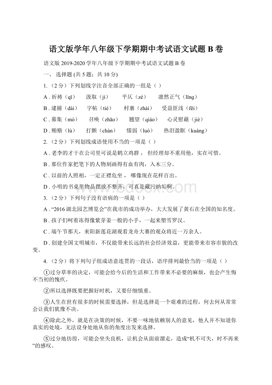 语文版学年八年级下学期期中考试语文试题B卷.docx