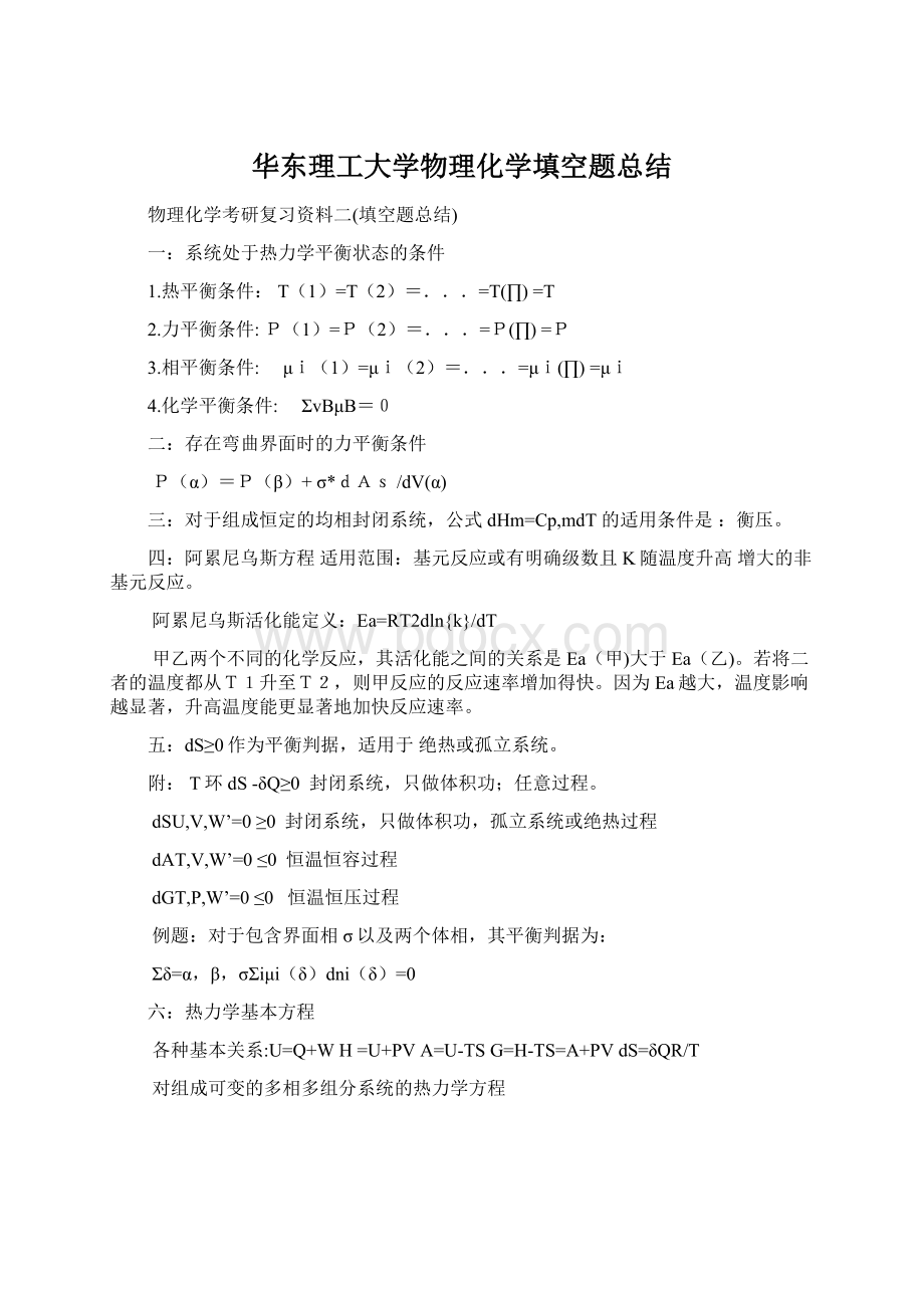 华东理工大学物理化学填空题总结Word格式.docx