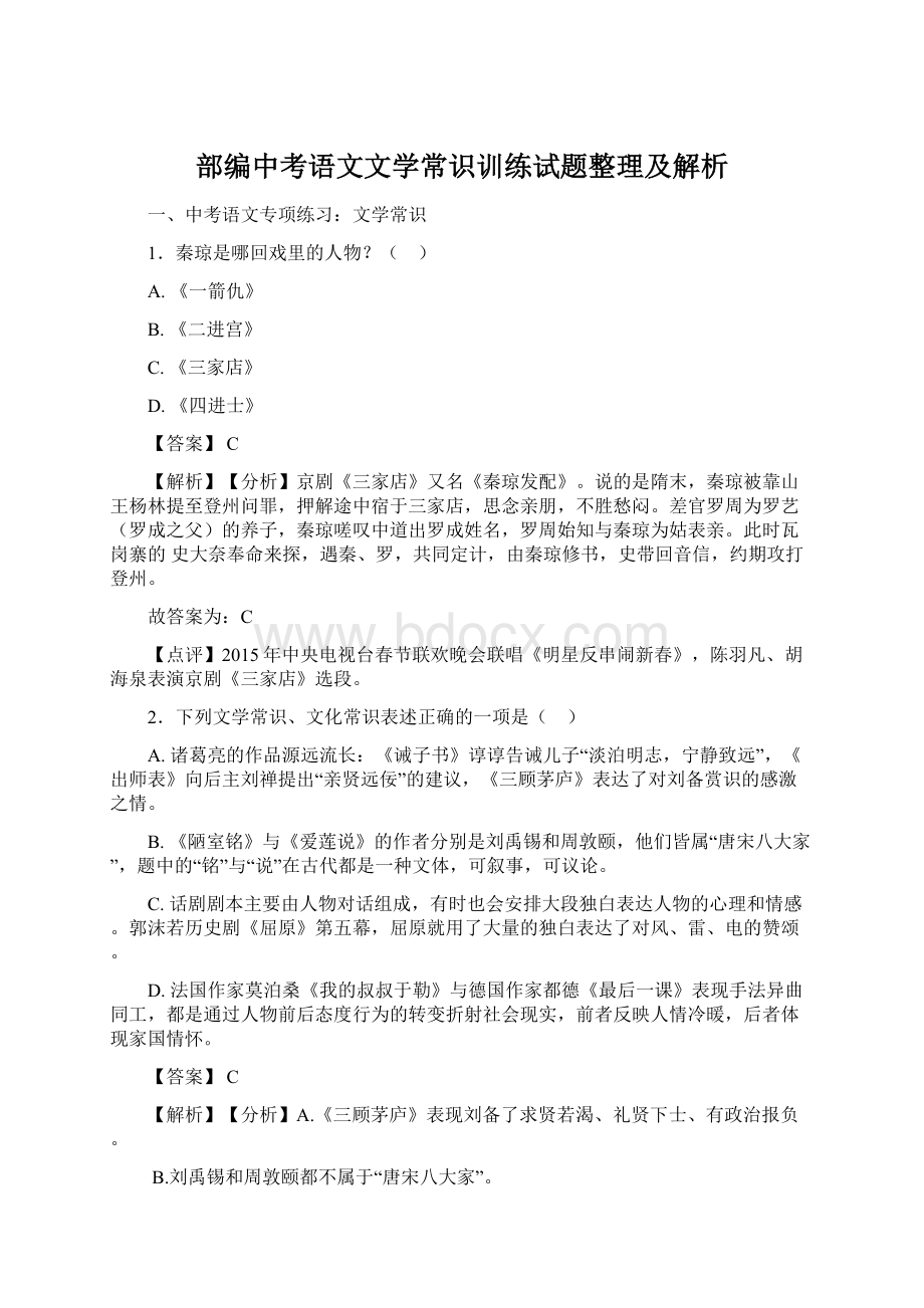 部编中考语文文学常识训练试题整理及解析文档格式.docx_第1页