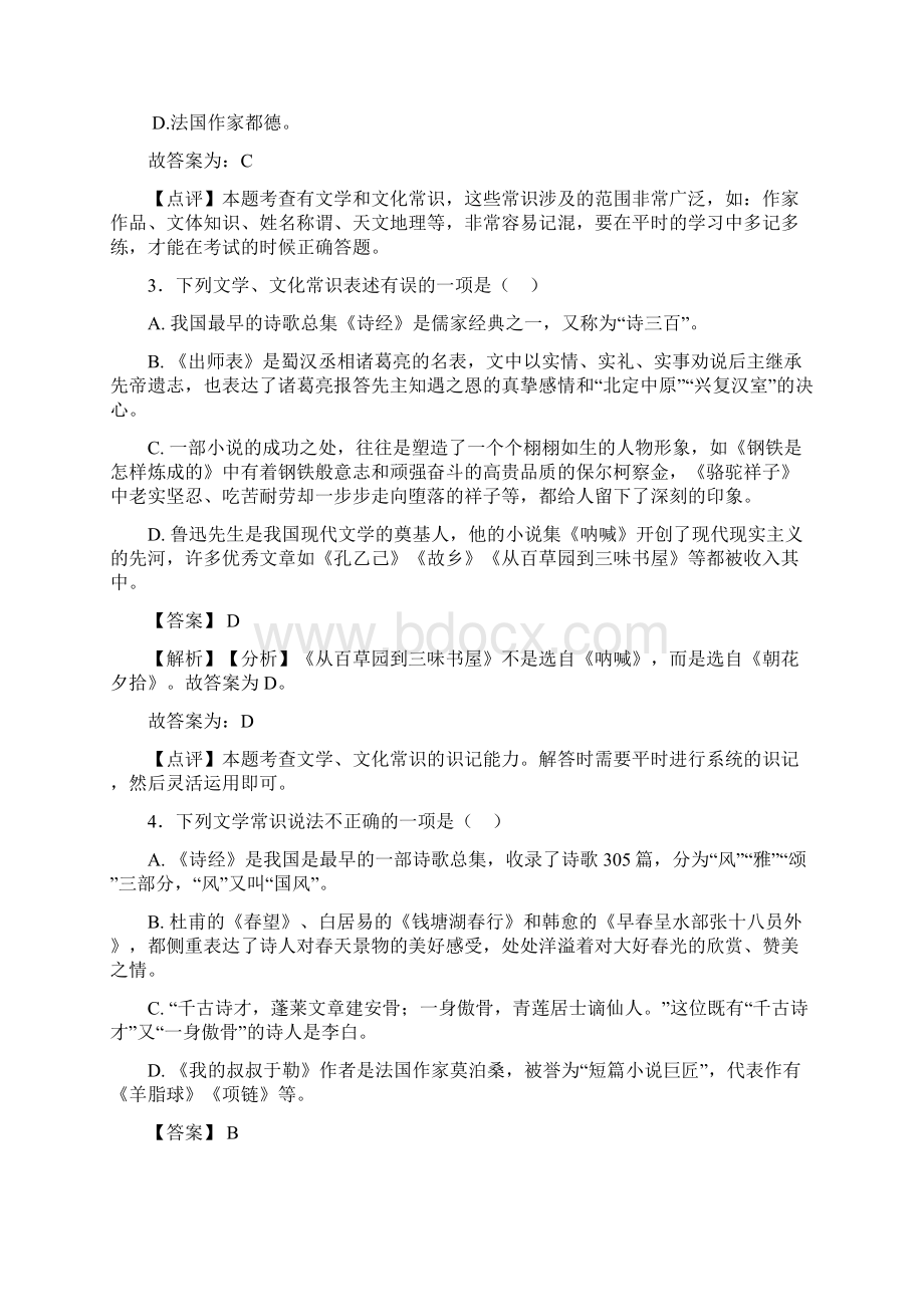 部编中考语文文学常识训练试题整理及解析文档格式.docx_第2页