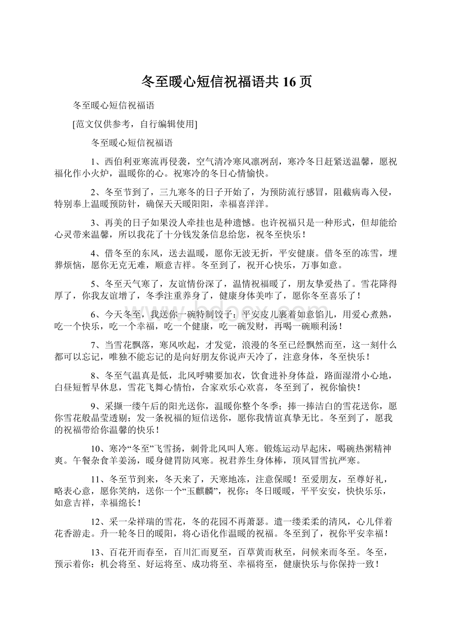 冬至暖心短信祝福语共16页.docx_第1页