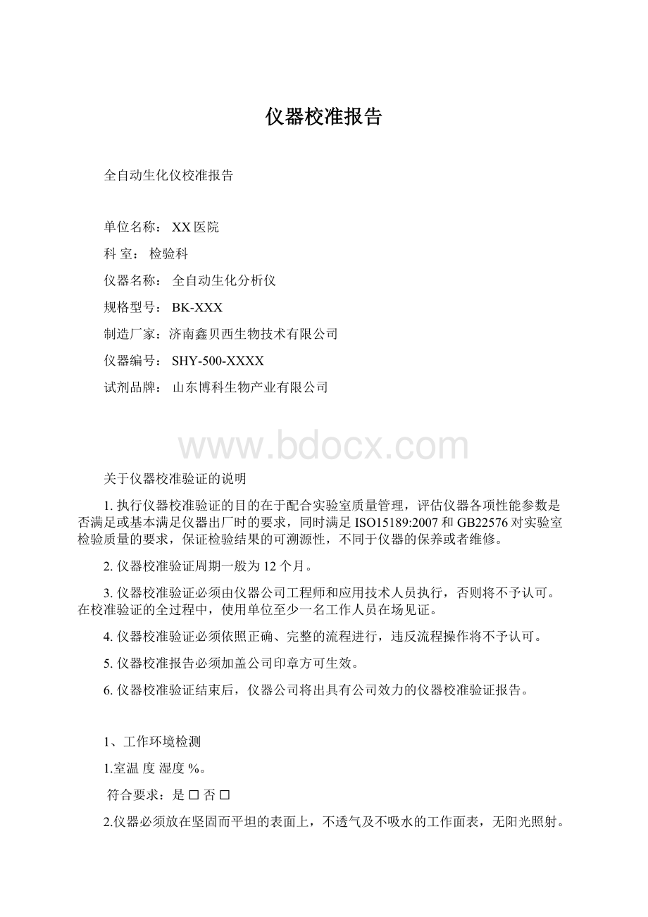 仪器校准报告.docx_第1页