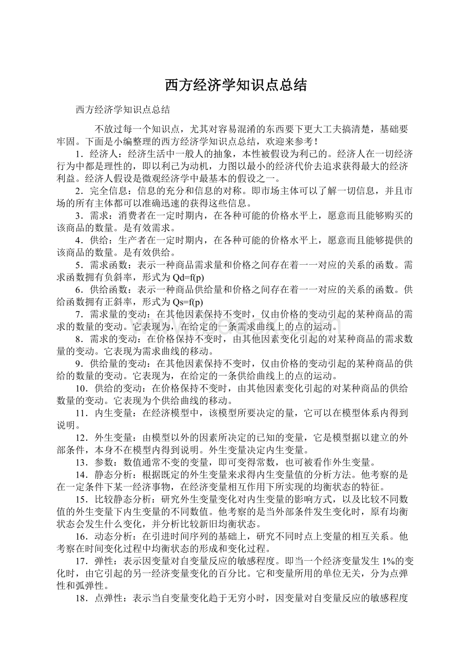 西方经济学知识点总结.docx