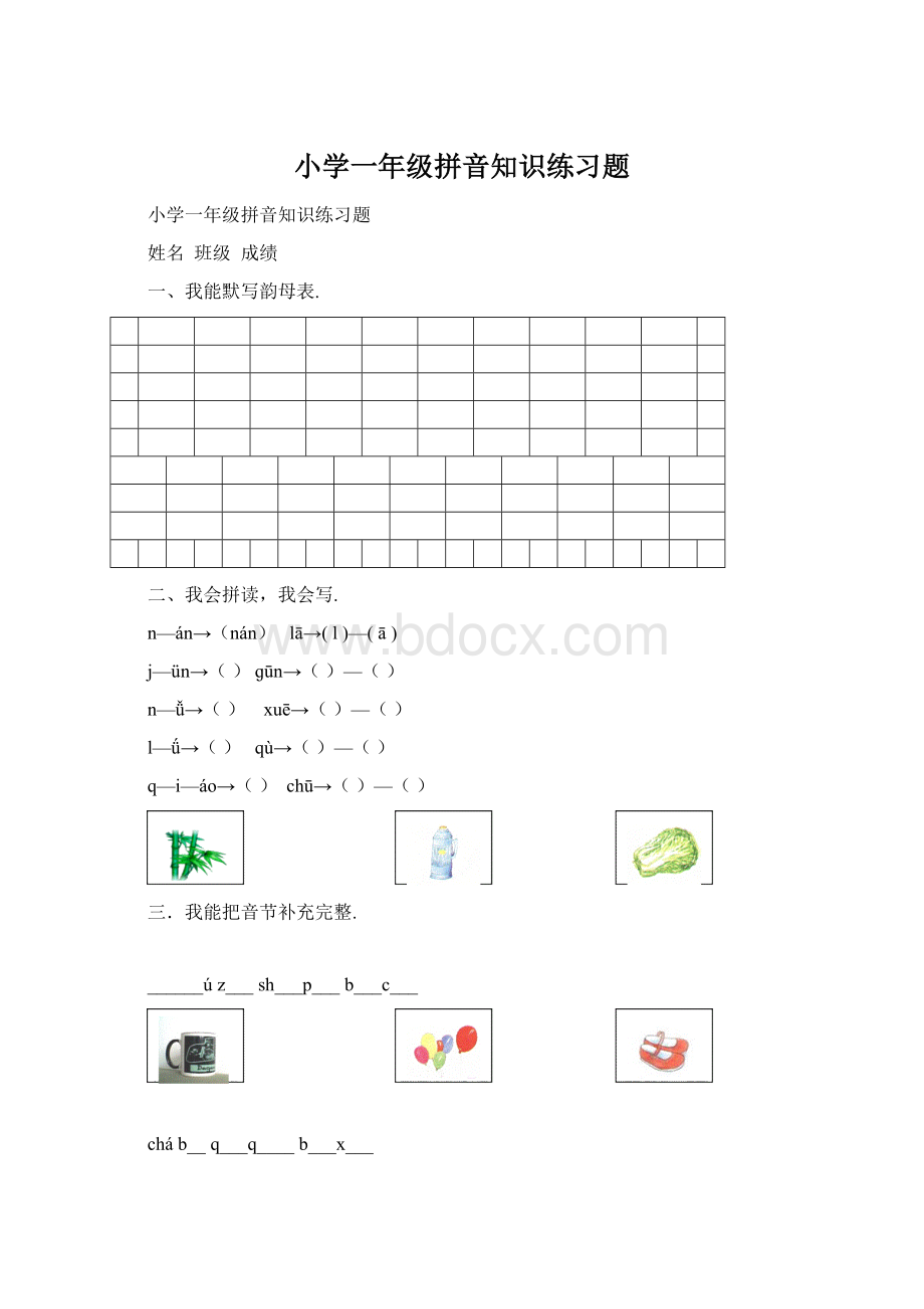 小学一年级拼音知识练习题.docx