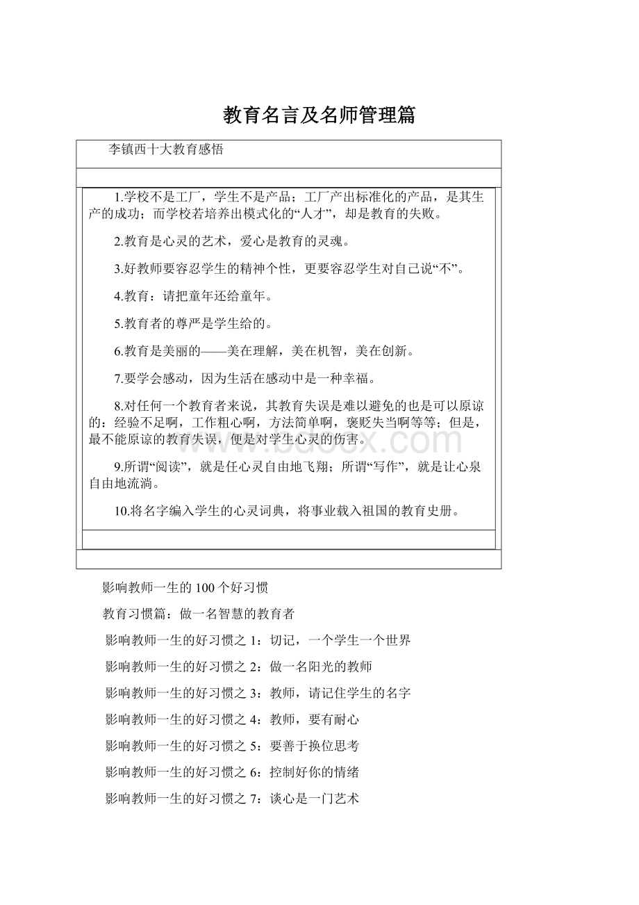 教育名言及名师管理篇.docx