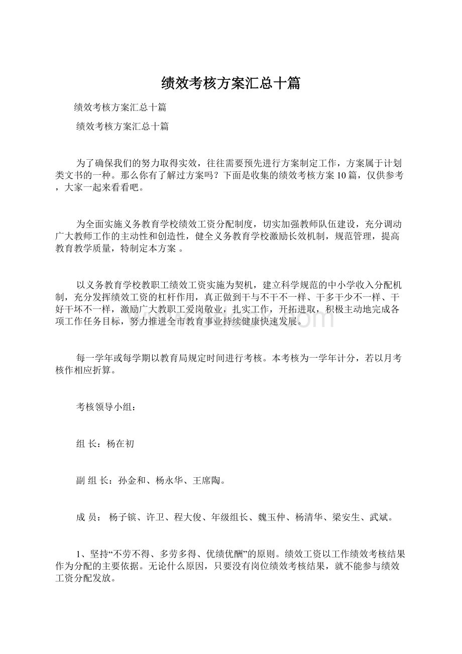 绩效考核方案汇总十篇.docx_第1页