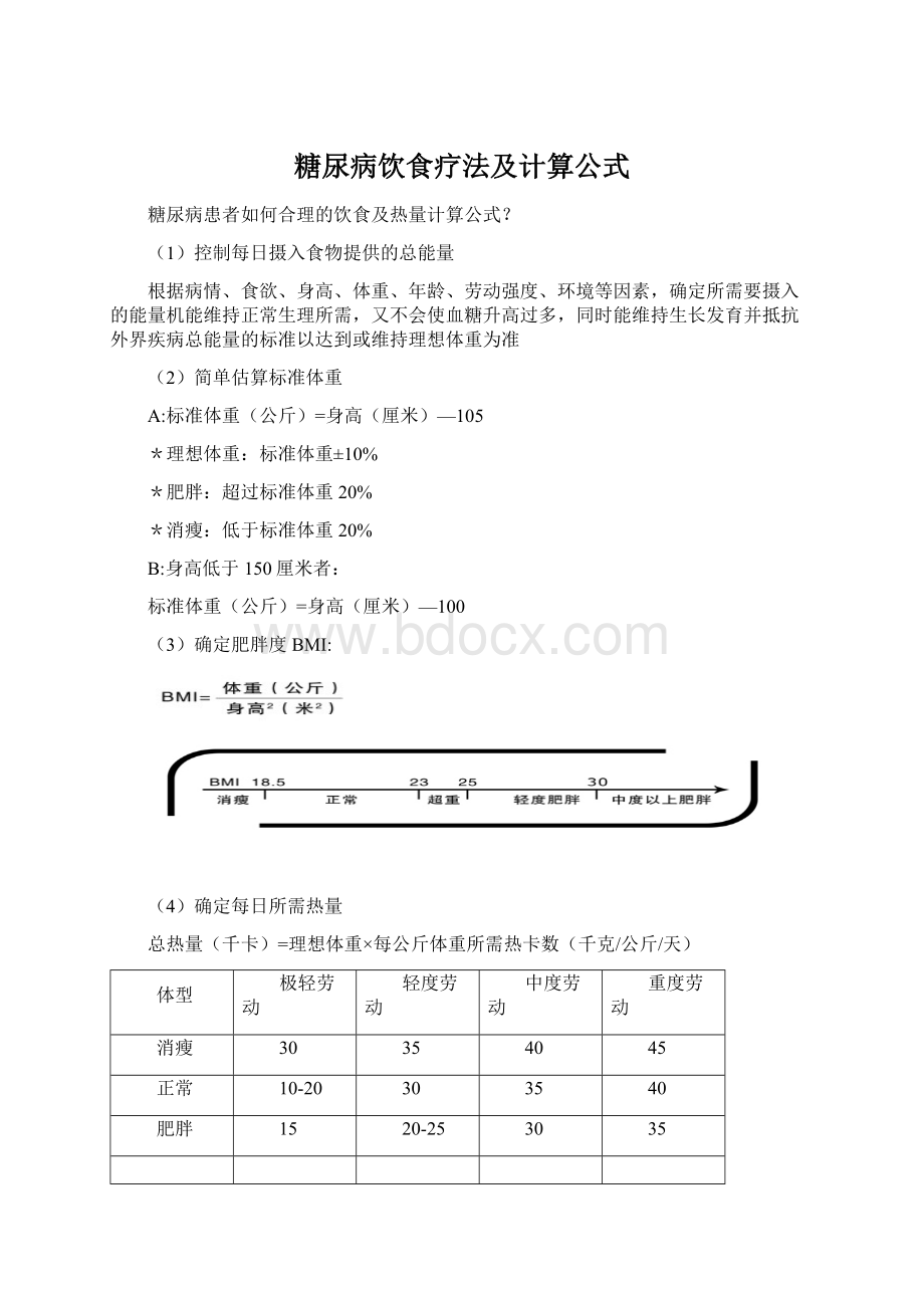 糖尿病饮食疗法及计算公式Word格式.docx_第1页