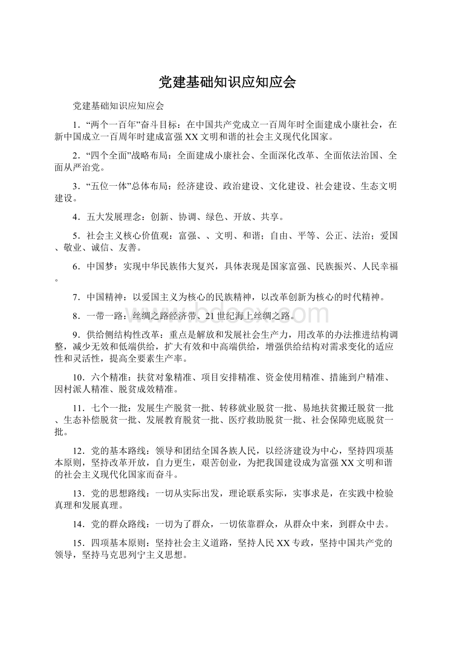 党建基础知识应知应会.docx_第1页