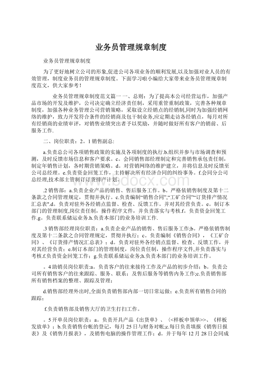 业务员管理规章制度Word文件下载.docx