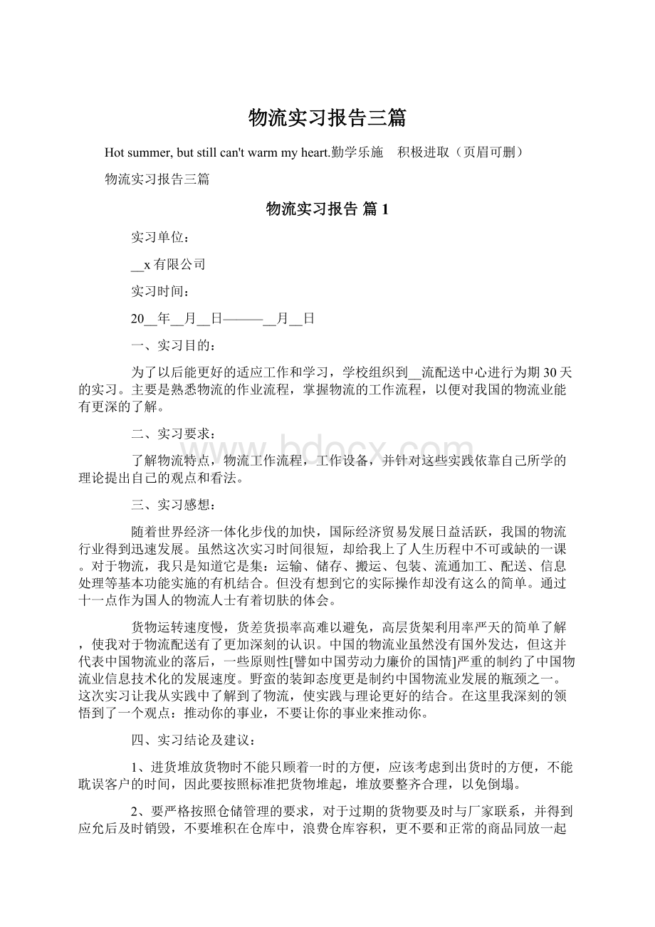 物流实习报告三篇Word文档格式.docx_第1页