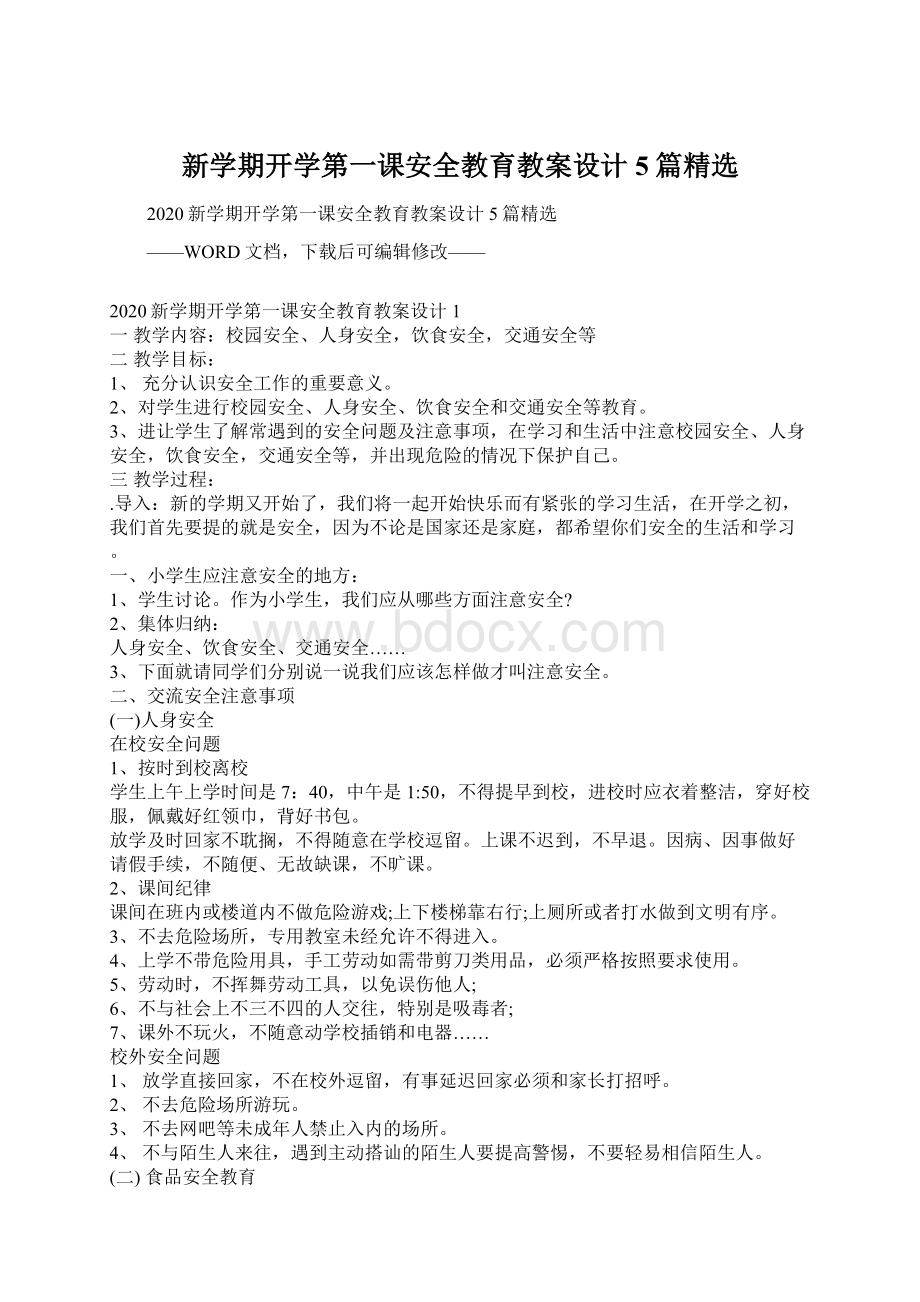 新学期开学第一课安全教育教案设计5篇精选Word文件下载.docx