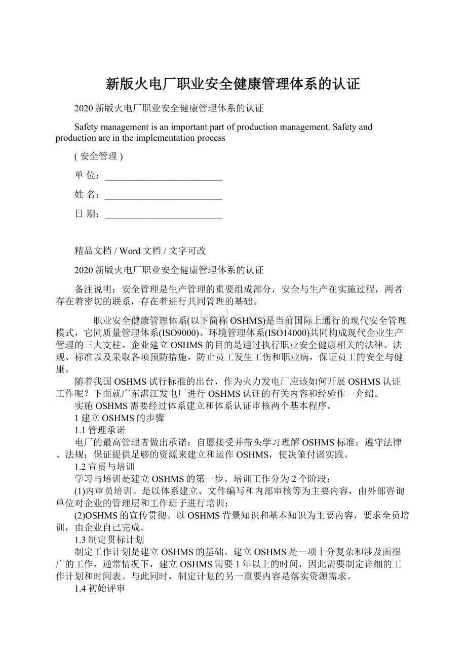 新版火电厂职业安全健康管理体系的认证.docx