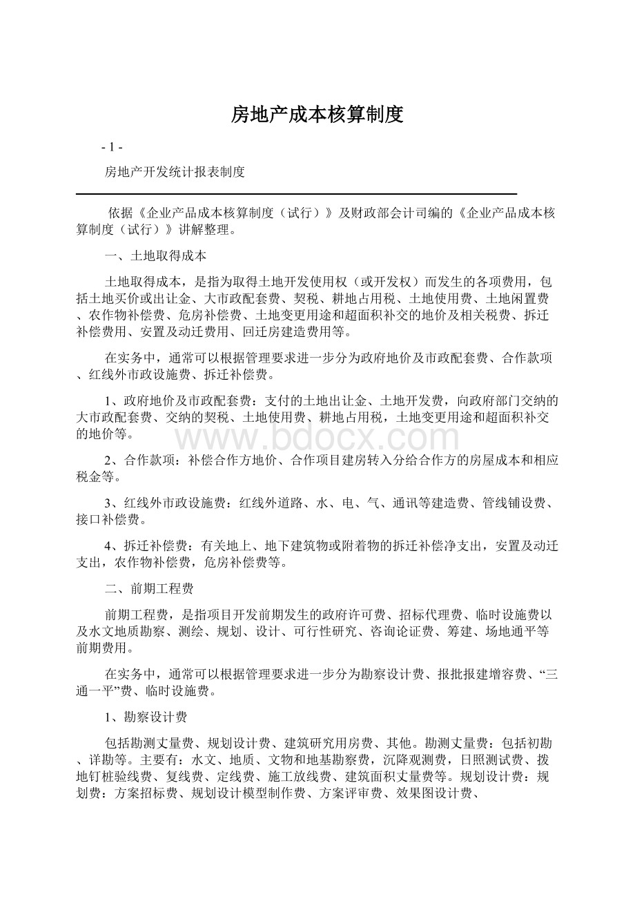 房地产成本核算制度Word文档下载推荐.docx