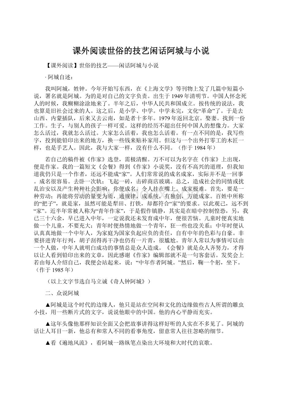 课外阅读世俗的技艺闲话阿城与小说.docx