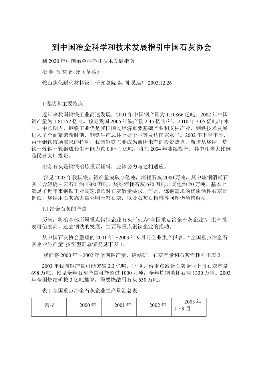 到中国冶金科学和技术发展指引中国石灰协会.docx