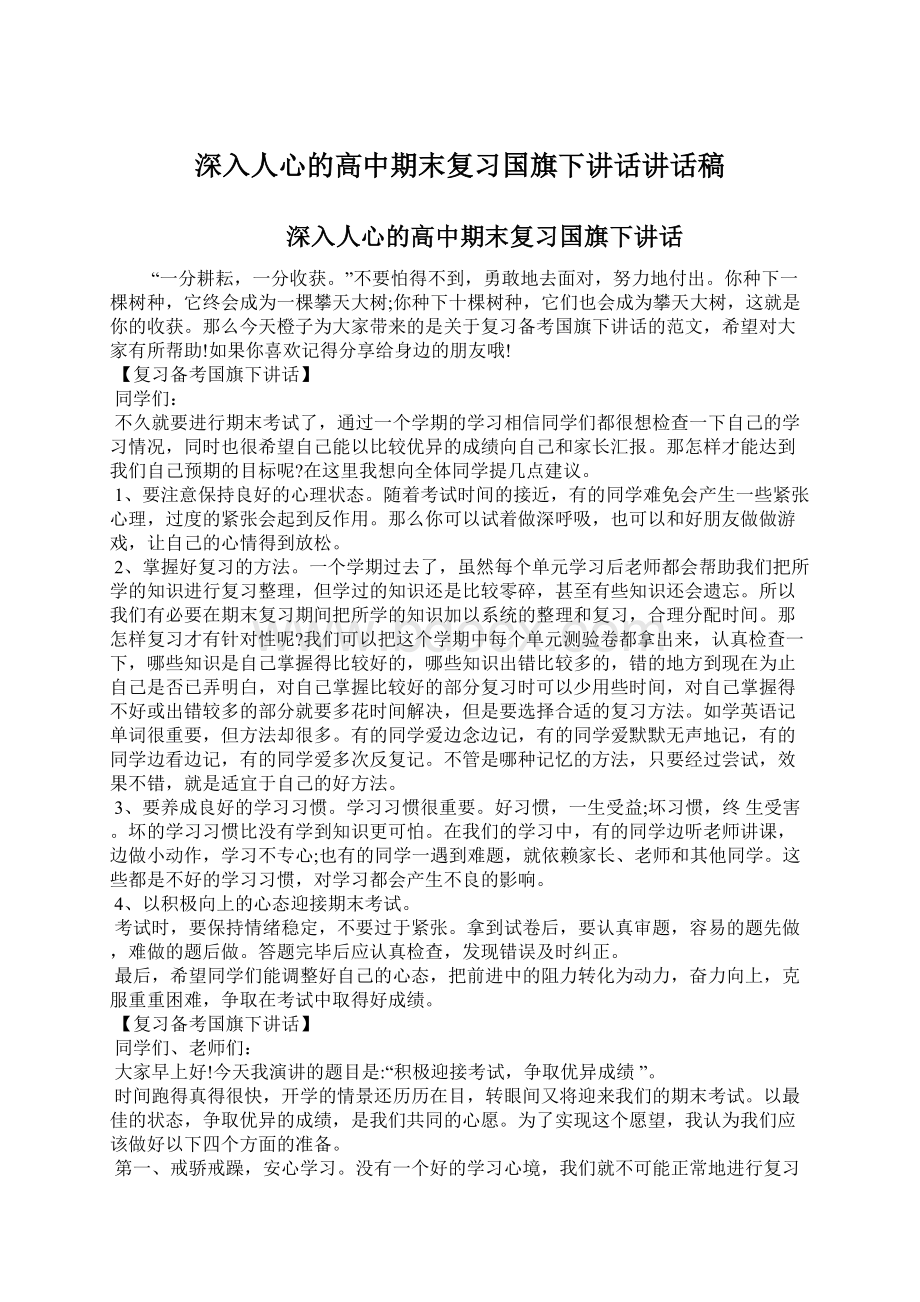 深入人心的高中期末复习国旗下讲话讲话稿Word文件下载.docx