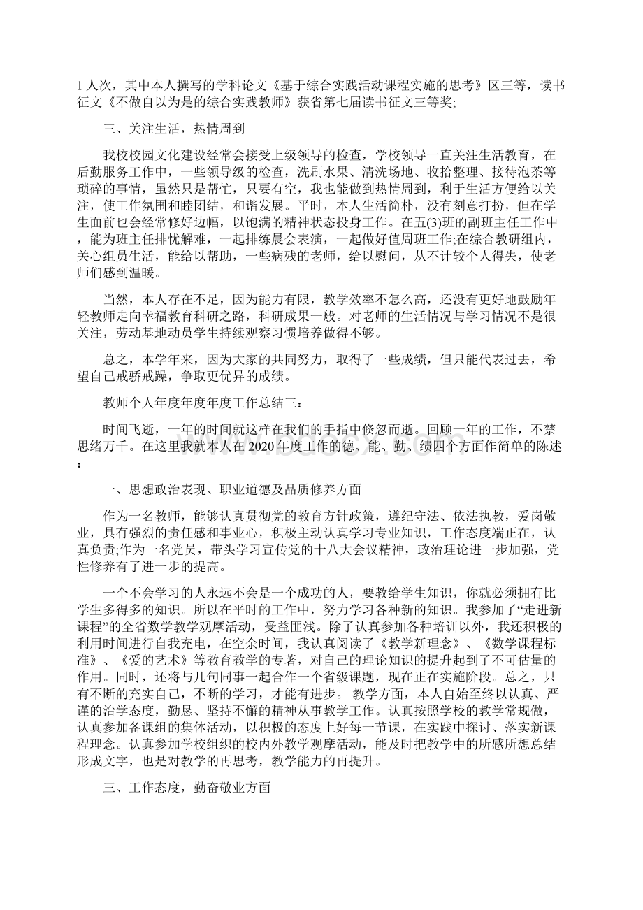 教师度年终个人工作总结范文5篇Word格式文档下载.docx_第3页