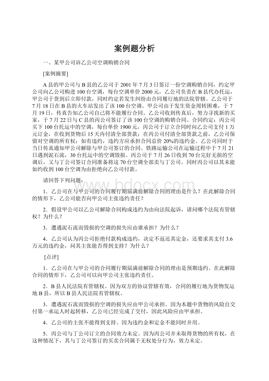 案例题分析Word文档格式.docx