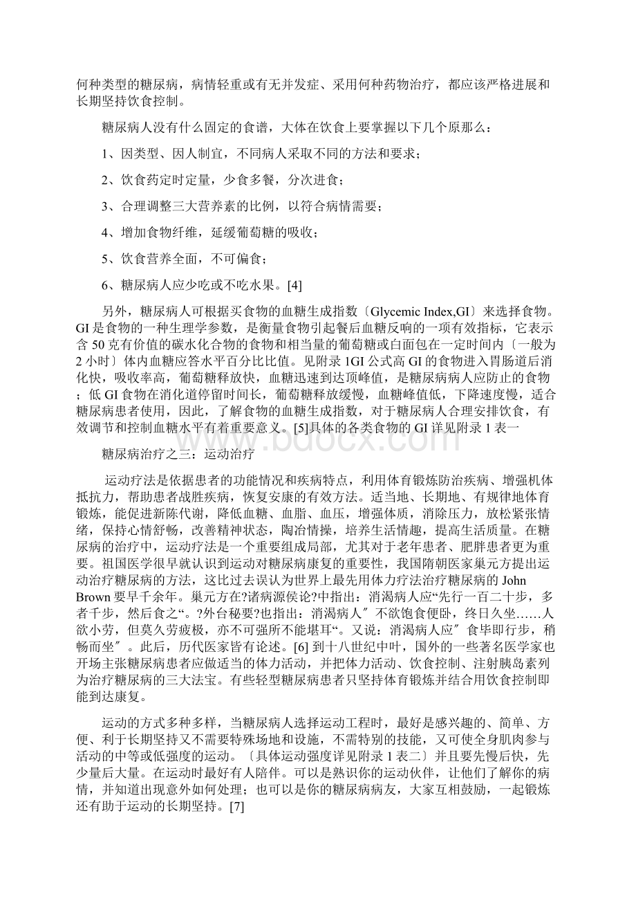 糖尿病治疗方法论文.docx_第3页