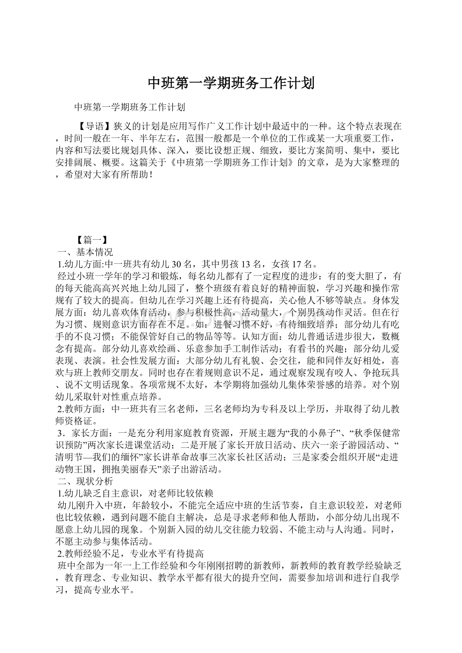 中班第一学期班务工作计划.docx