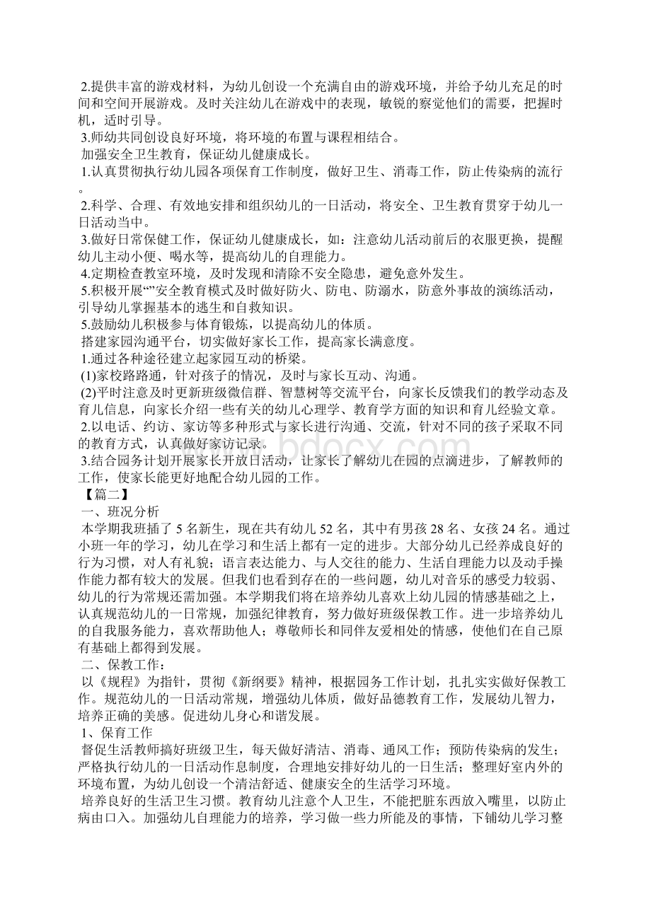 中班第一学期班务工作计划Word文件下载.docx_第3页