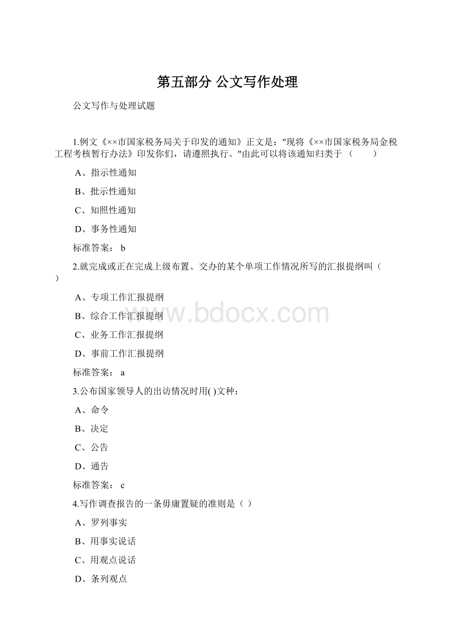 第五部分 公文写作处理Word格式文档下载.docx