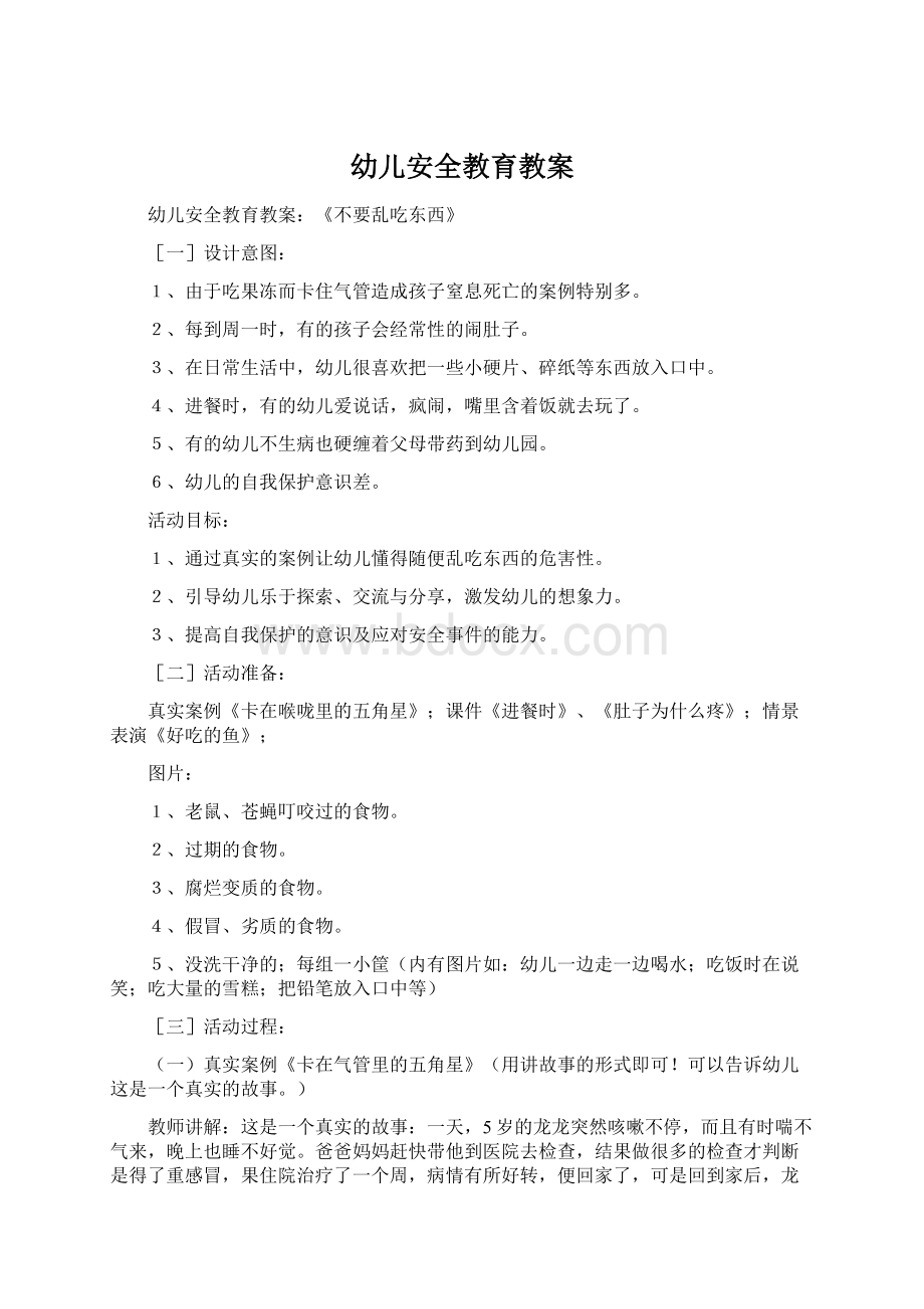 幼儿安全教育教案Word格式文档下载.docx_第1页