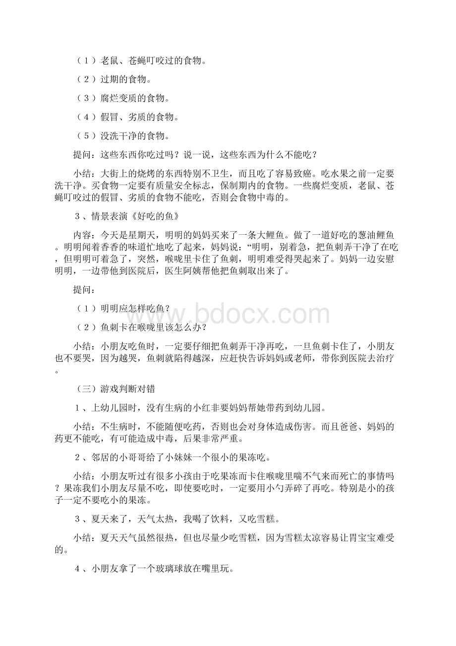 幼儿安全教育教案Word格式文档下载.docx_第3页