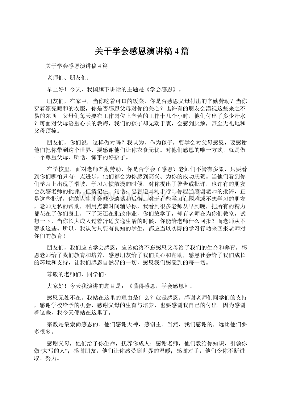 关于学会感恩演讲稿4篇Word文档下载推荐.docx