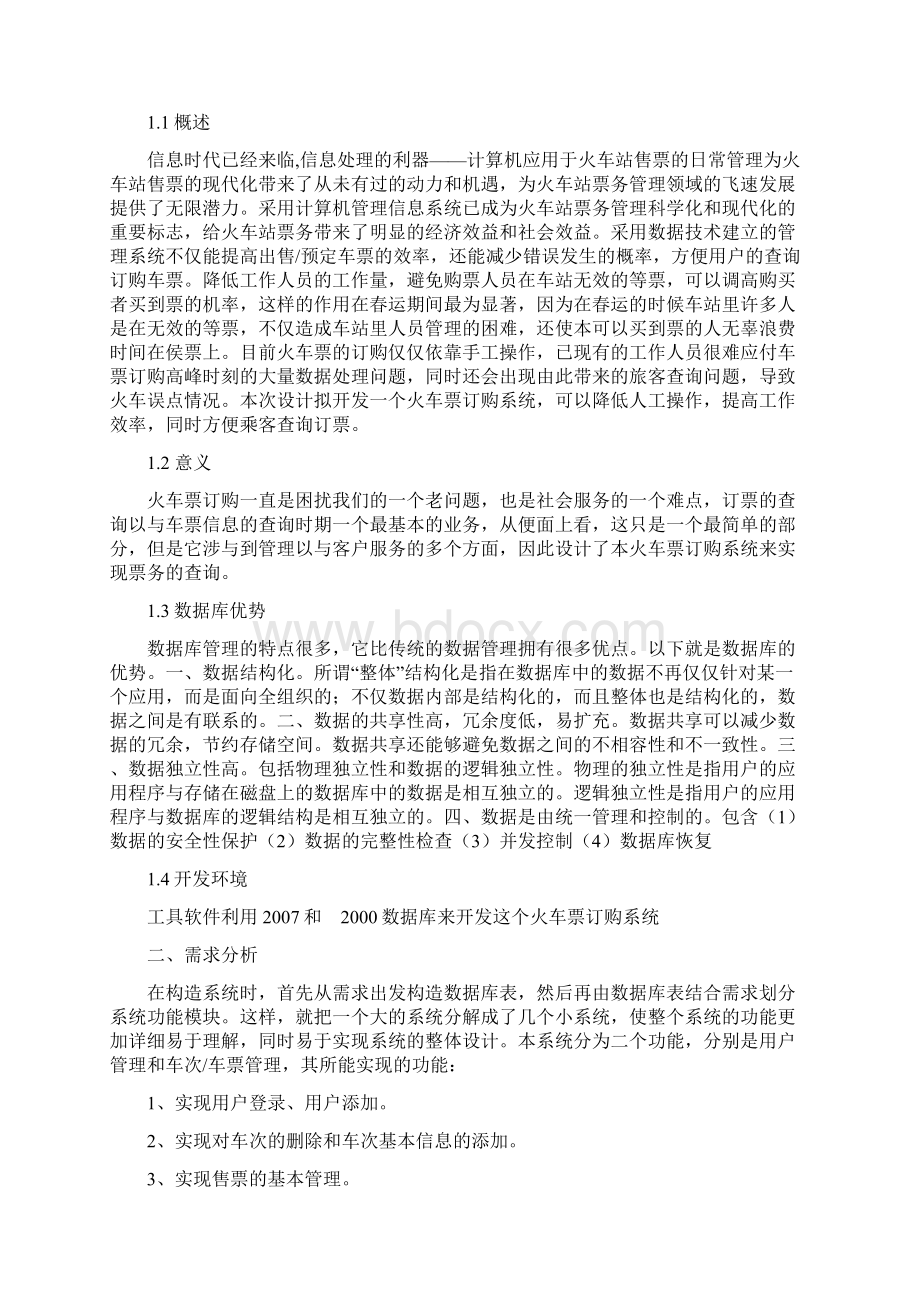 火车订票管理信息数据库设计.docx_第2页